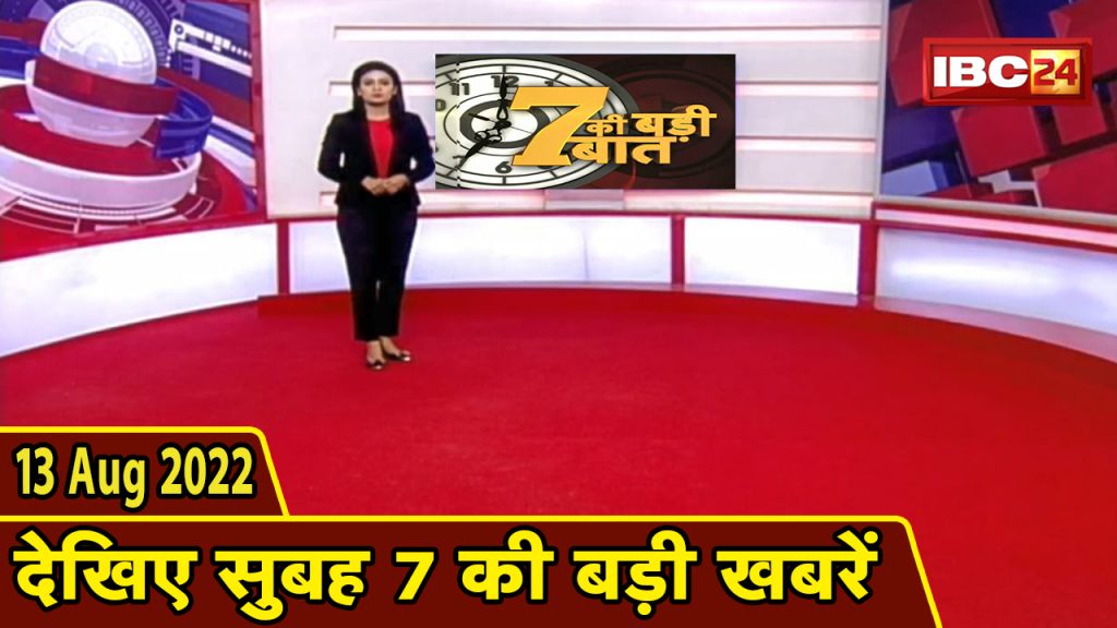 7's big deal | 7 am news | CG Latest News Today | MP Latest News Today | 13 August 2022