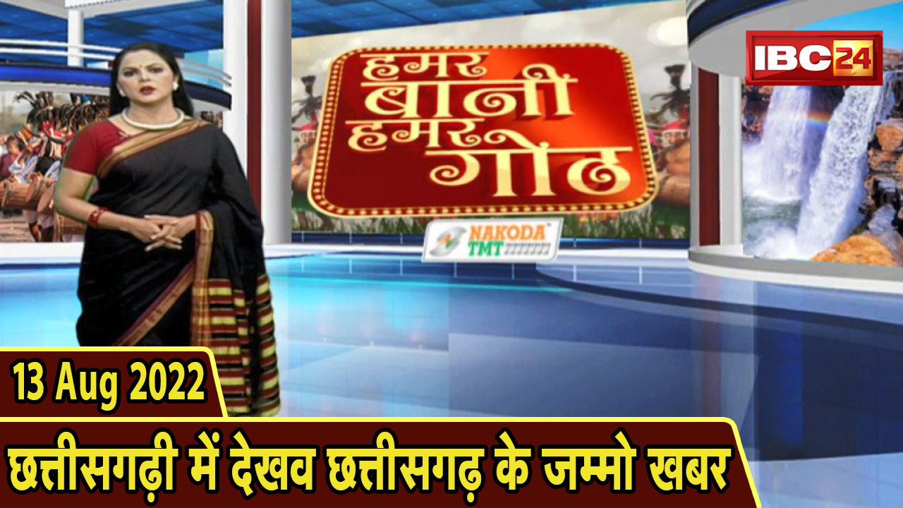 Chhattisgarhi News: बिहनिया ले जानव प्रदेस के हाल छत्तीसगढ़ी में | हमर बानी हमर गोठ | 13 August 2022