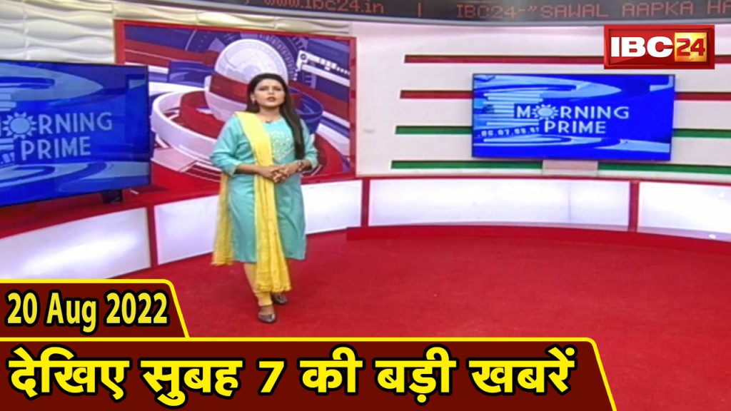 7's big deal | 7 am news | CG Latest News Today | MP Latest News Today | 20 August 2022