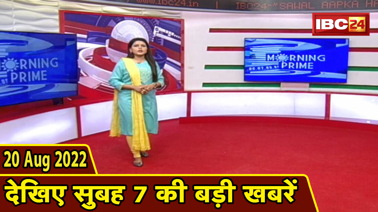 7 की बड़ी बात | सुबह 7 बजे की खबरें | CG Latest News Today | MP Latest News Today | 20 August 2022