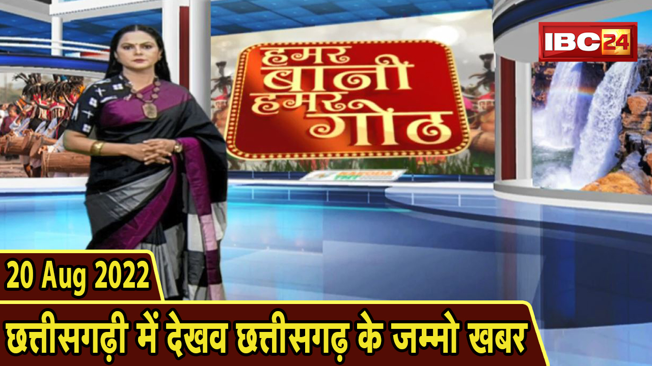 Chhattisgarhi News : दिनभर की खास खबरें छत्तीसगढ़ी में | हमर बानी हमर गोठ | 20 August 2022
