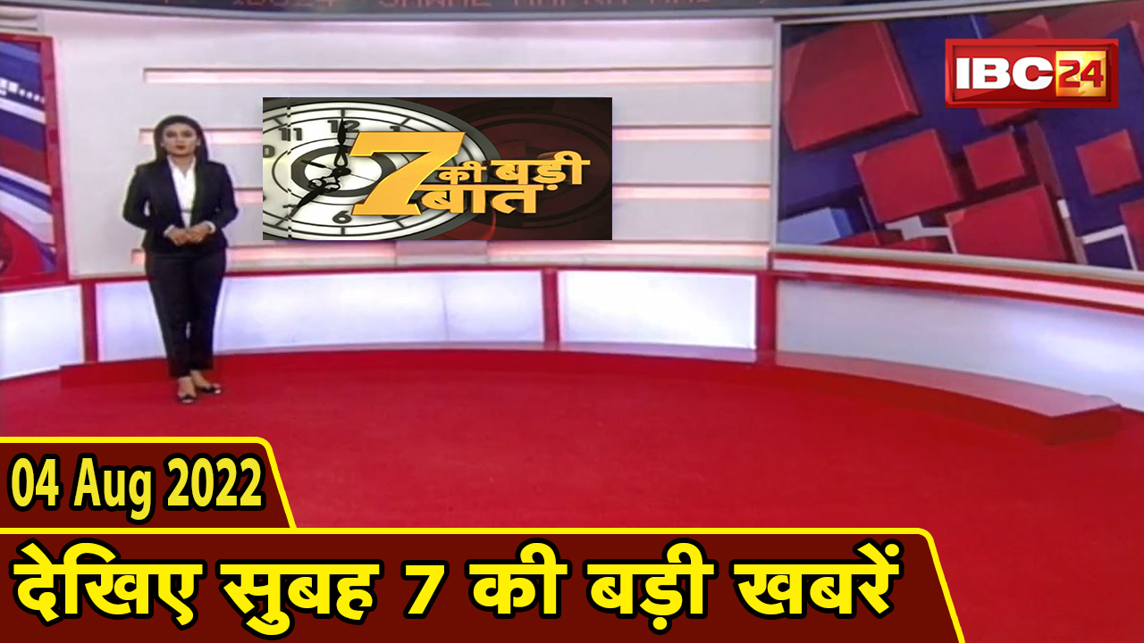 7 की बड़ी बात | सुबह 7 बजे की खबरें | CG Latest News Today | MP Latest News Today | 04 August News 2022