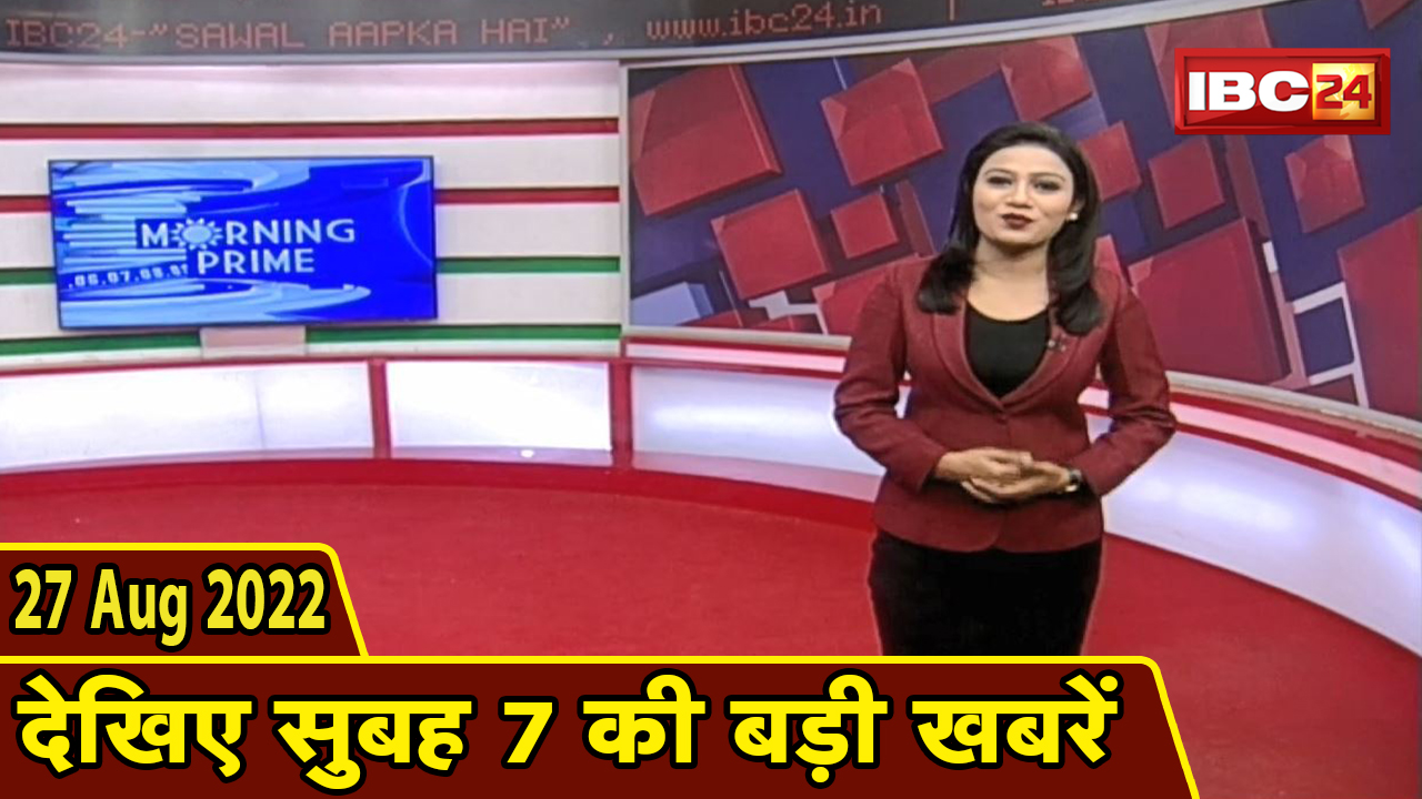 7 की बड़ी बात | सुबह 7 बजे की खबरें | CG Latest News Today | MP Latest News Today | 27 August news 2022