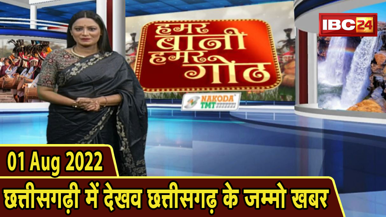 Chhattisgarhi News : बिहनिया ले जानव प्रदेस के हाल छत्तीसगढ़ी में | हमर बानी हमर गोठ  | 01 August 2022