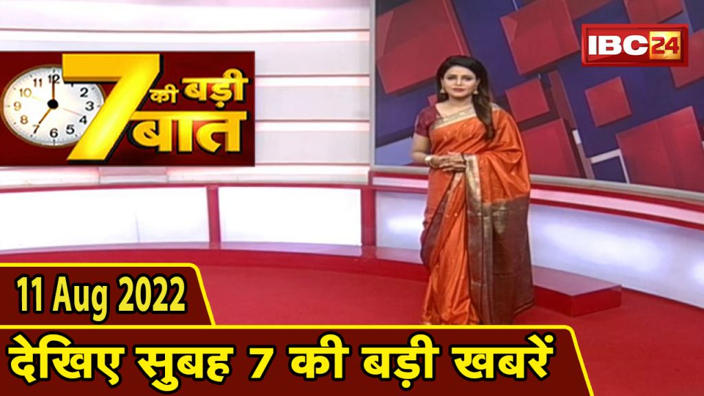 7's big deal | 7 am news | CG Latest News Today | MP Latest News Today | 11 August 2022