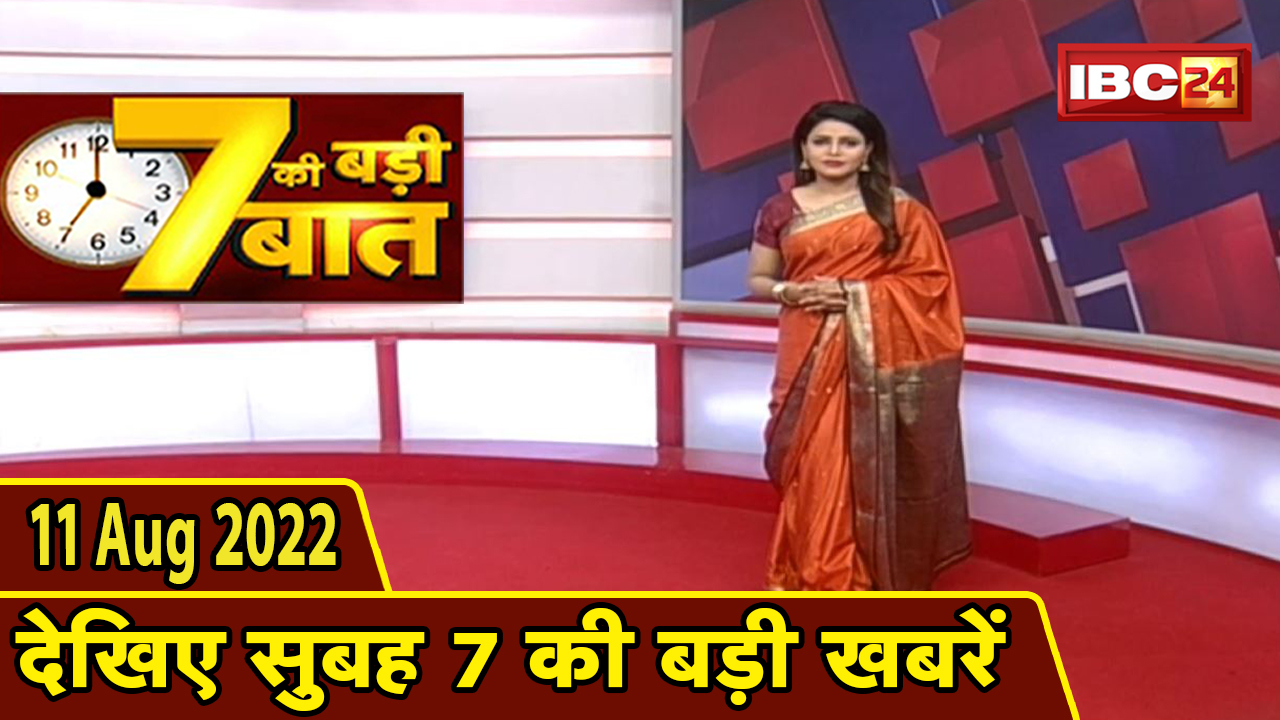 7 की बड़ी बात | सुबह 7 बजे की खबरें | CG Latest News Today | MP Latest News Today | 11 August 2022