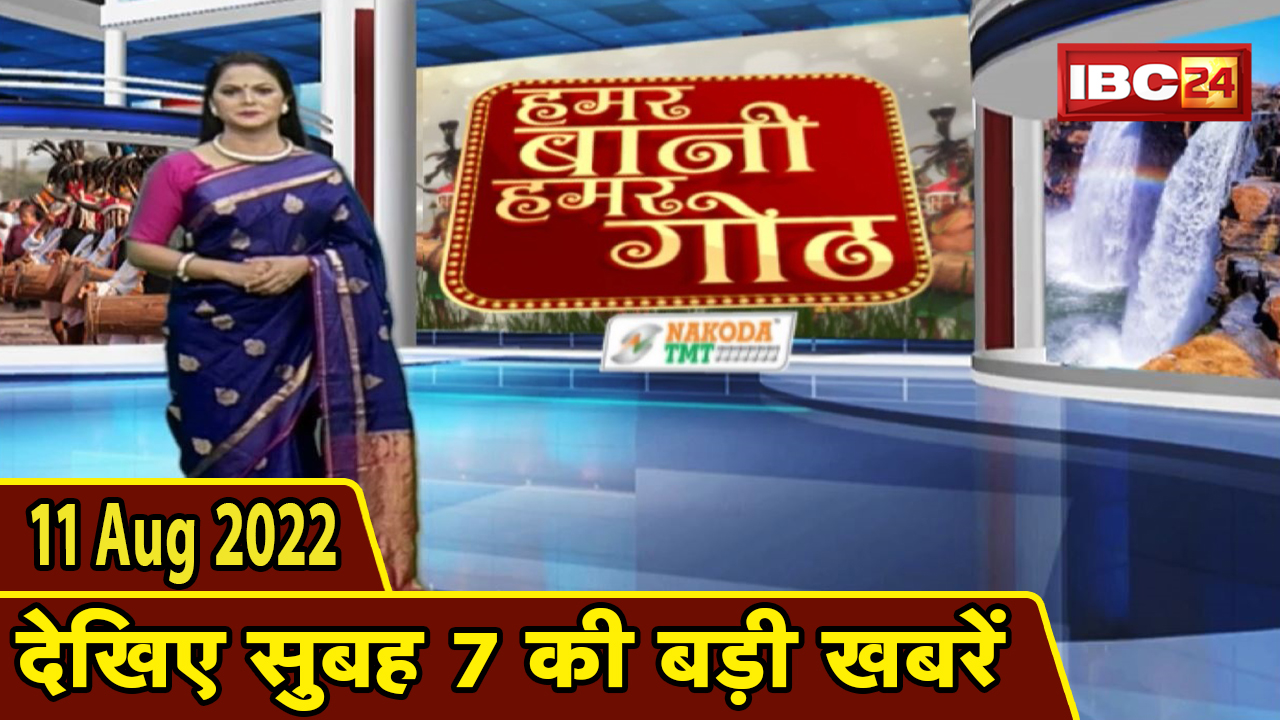 Chhattisgarhi News: बिहनिया ले जानव प्रदेस के हाल छत्तीसगढ़ी में | हमर बानी हमर गोठ | 11 August 2022