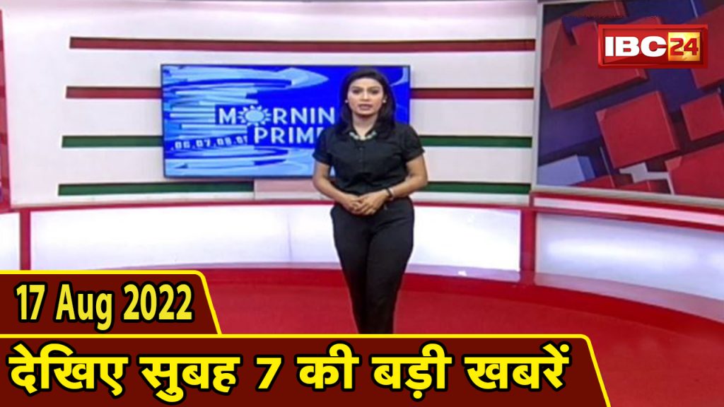 7's big deal | 7 am news | CG Latest News Today | MP Latest News Today | 17 August 2022