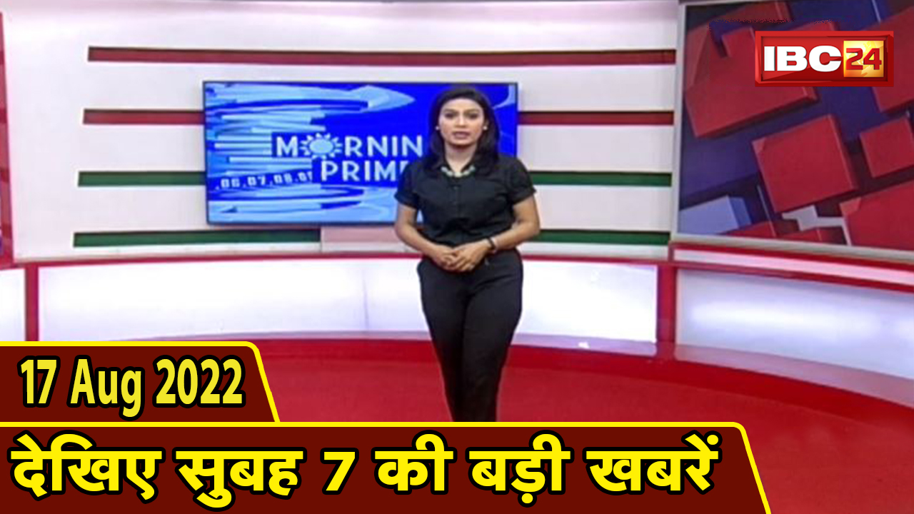 7 की बड़ी बात | सुबह 7 बजे की खबरें | CG Latest News Today | MP Latest News Today | 17 August latest news 2022