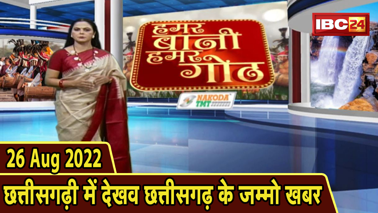 Chhattisgarhi News : दिनभर की खास खबरें छत्तीसगढ़ी में | हमर बानी हमर गोठ | 26 August 2022