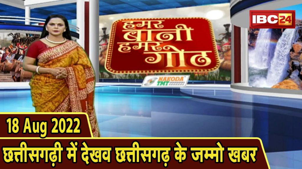 Chhattisgarhi News: Special news of the day in Chhattisgarhi. Hamar Bani Hamar Goth | 18 August 2022