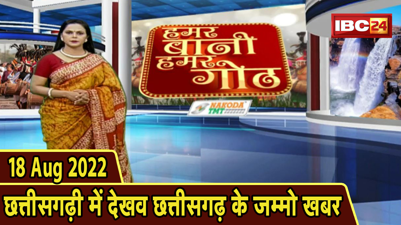 Chhattisgarhi News : दिनभर की खास खबरें छत्तीसगढ़ी में | हमर बानी हमर गोठ | 18 August 2022