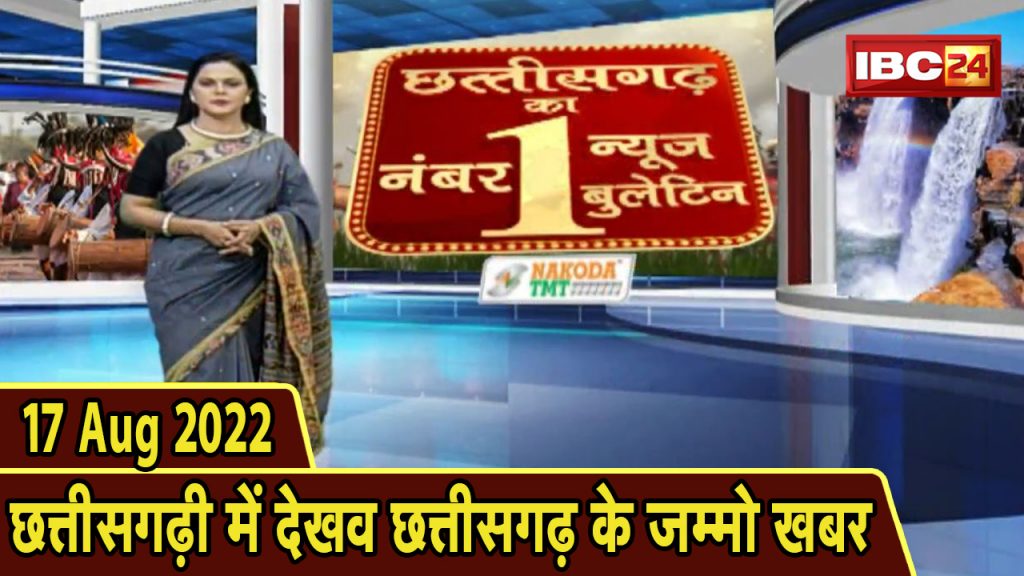 Chhattisgarhi News: Special news of the day in Chhattisgarhi. Hamar Bani Hamar Goth | 17 August 2022