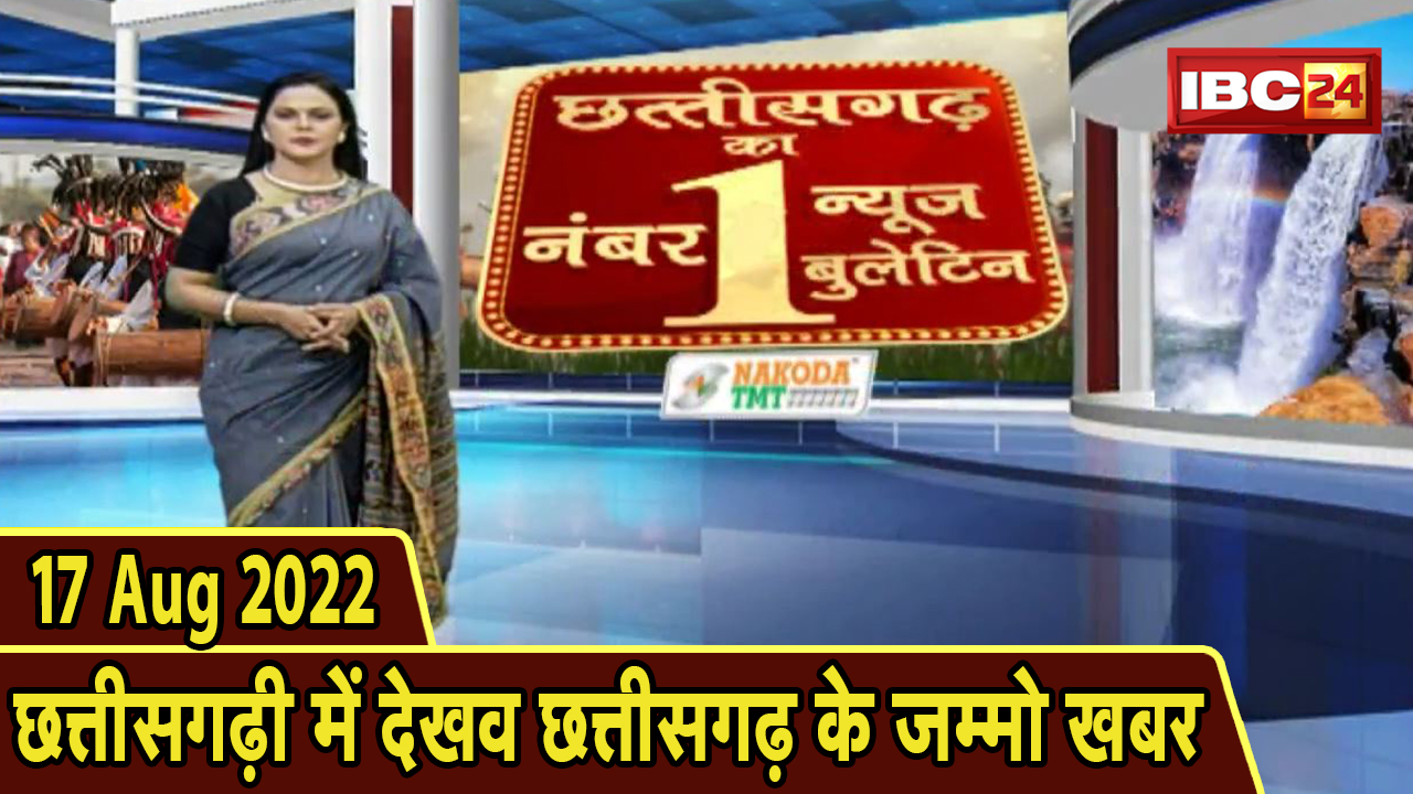 Chhattisgarhi News today: दिनभर की खास खबरें छत्तीसगढ़ी में | हमर बानी हमर गोठ | 17 August news 2022