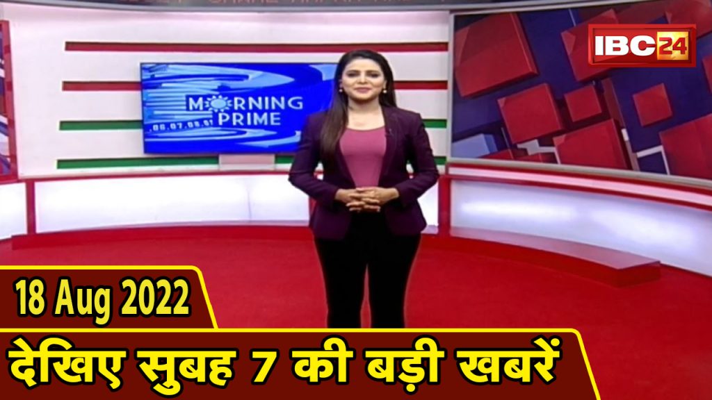 7's big deal | 7 am news | CG Latest News Today | MP Latest News Today | 18 August 2022