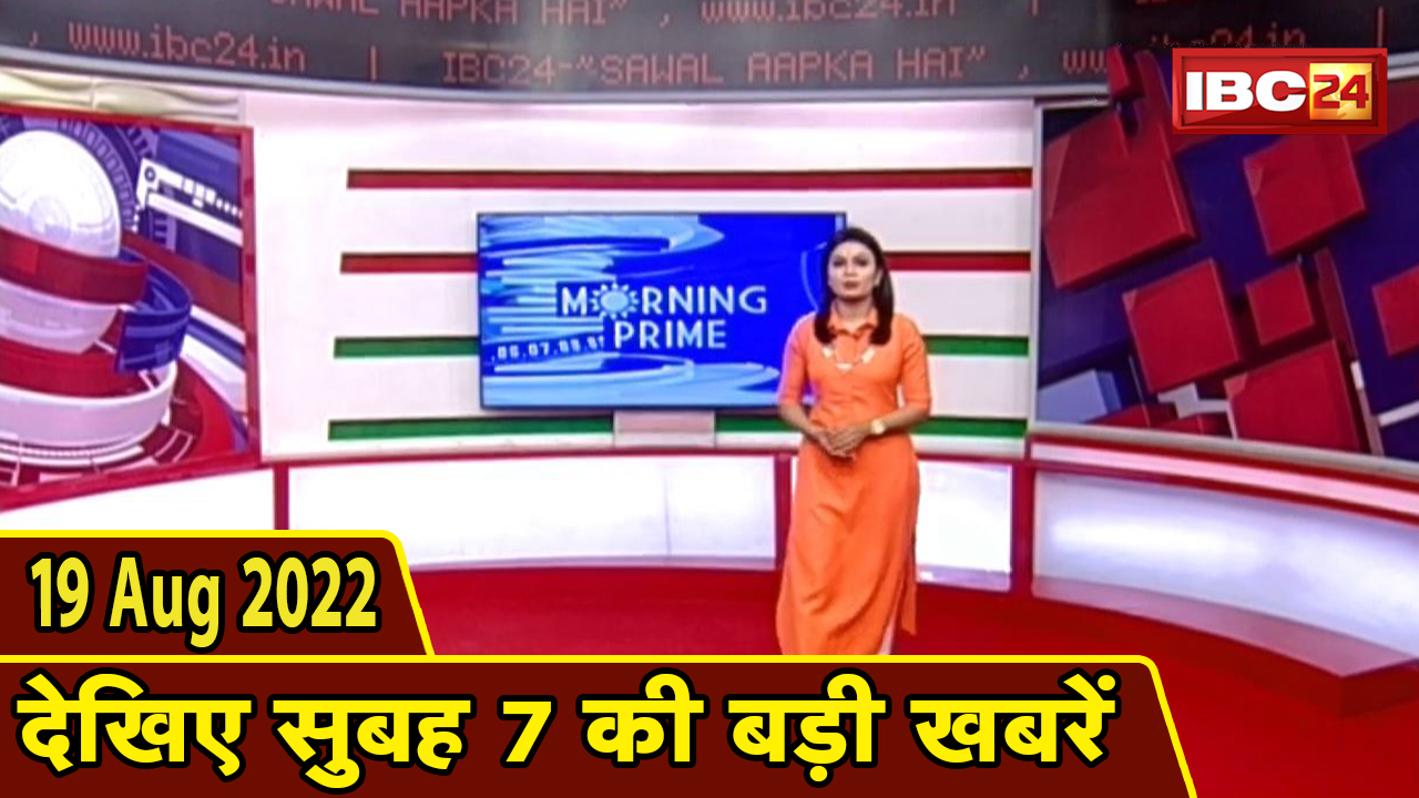 7 की बड़ी बात | सुबह 7 बजे की खबरें | CG Latest News Today | MP Latest News Today | 19 August 2022