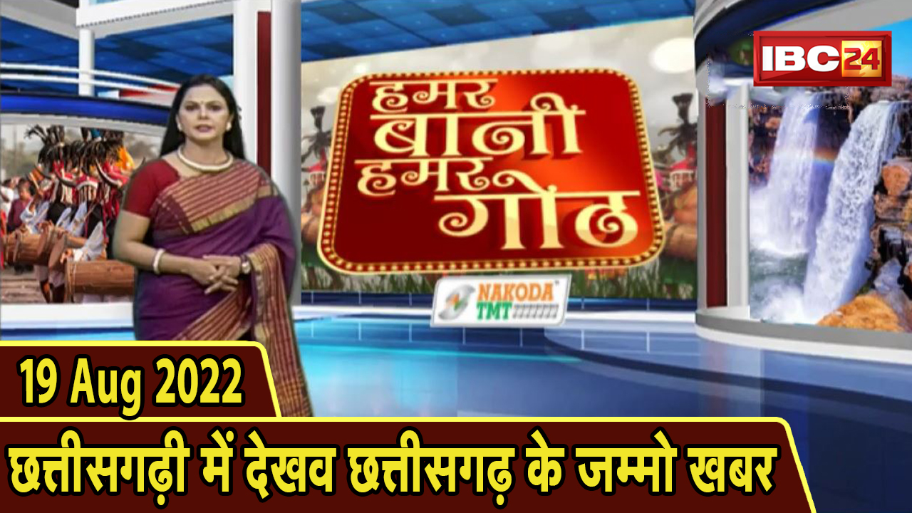 Chhattisgarhi News : दिनभर की खास खबरें छत्तीसगढ़ी में | हमर बानी हमर गोठ | 19 August 2022
