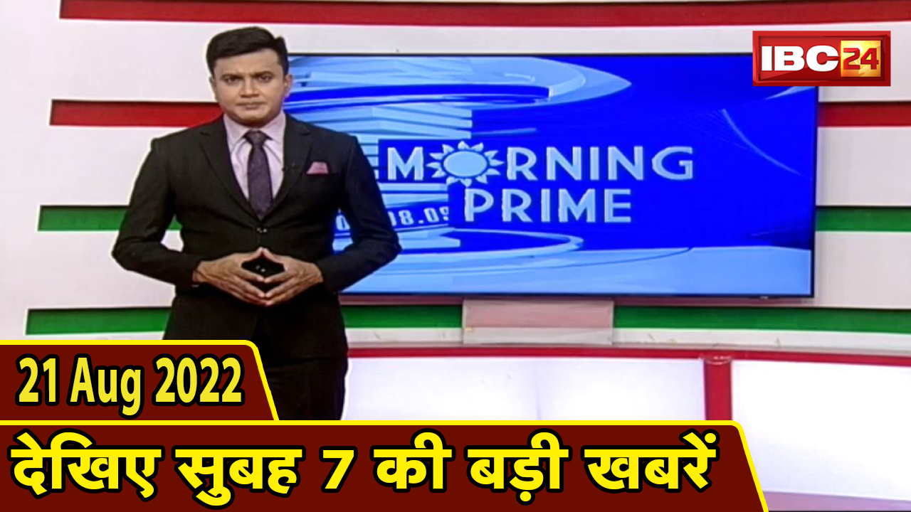 7 की बड़ी बात | सुबह 7 बजे की खबरें | CG Latest News Today | MP Latest News Today | 21 August news 2022