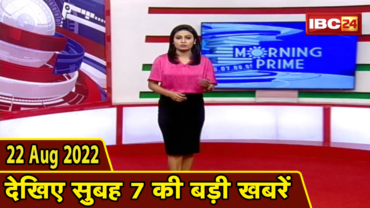 7 की बड़ी बात | सुबह 7 बजे की खबरें | CG Latest News Today | MP Latest News Today | 22 August 2022
