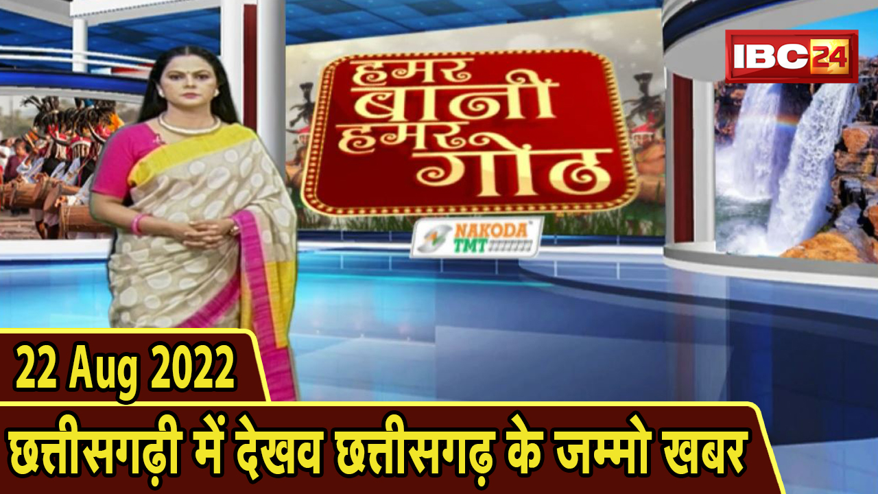 Chhattisgarhi News : दिनभर की खास खबरें छत्तीसगढ़ी में | हमर बानी हमर गोठ | 22 August 2022
