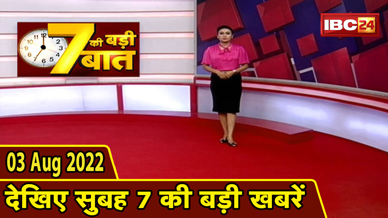 7 की बड़ी बात | सुबह 7 बजे की खबरें | CG Latest News Today | MP Latest News Today | 03 August news 2022