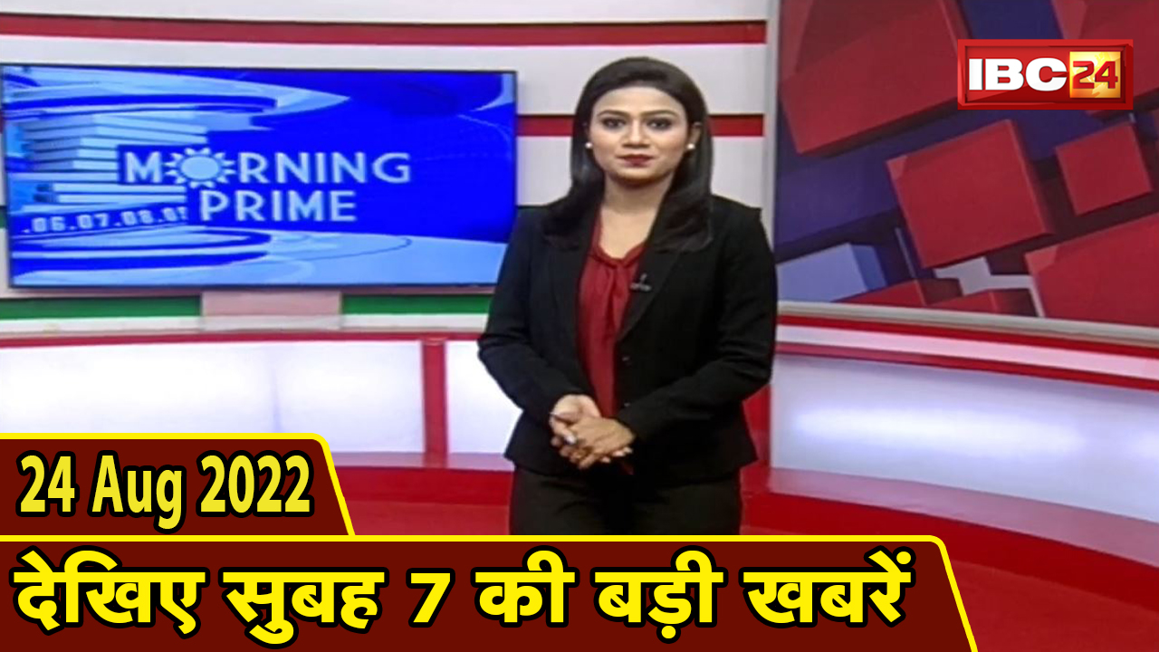 7 की बड़ी बात | सुबह 7 बजे की खबरें | CG Latest News Today | MP Latest News Today | 24 August 2022