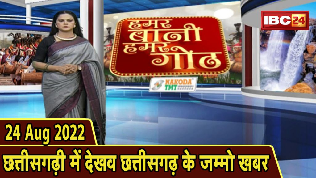 Chhattisgarhi News: Special news of the day in Chhattisgarhi. Hamar Bani Hamar Goth | 24 August 2022