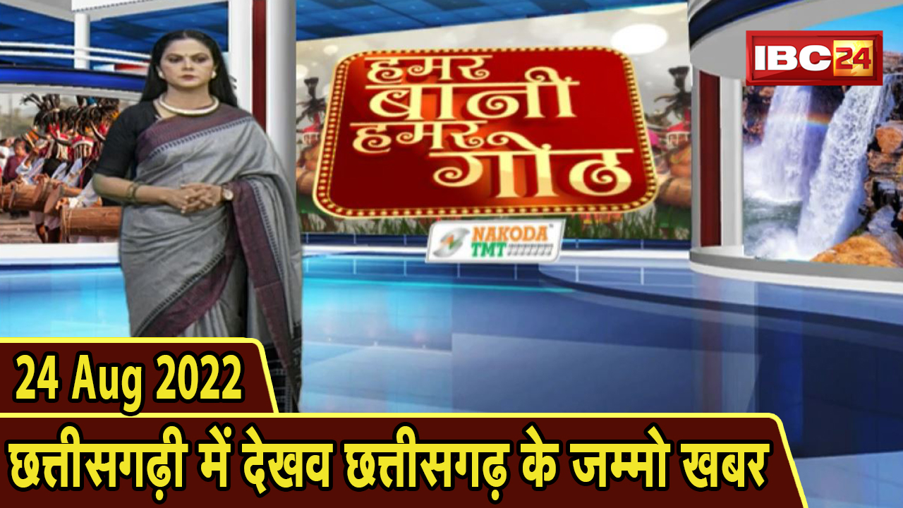 Chhattisgarhi News : दिनभर की खास खबरें छत्तीसगढ़ी में | हमर बानी हमर गोठ | 24 August 2022