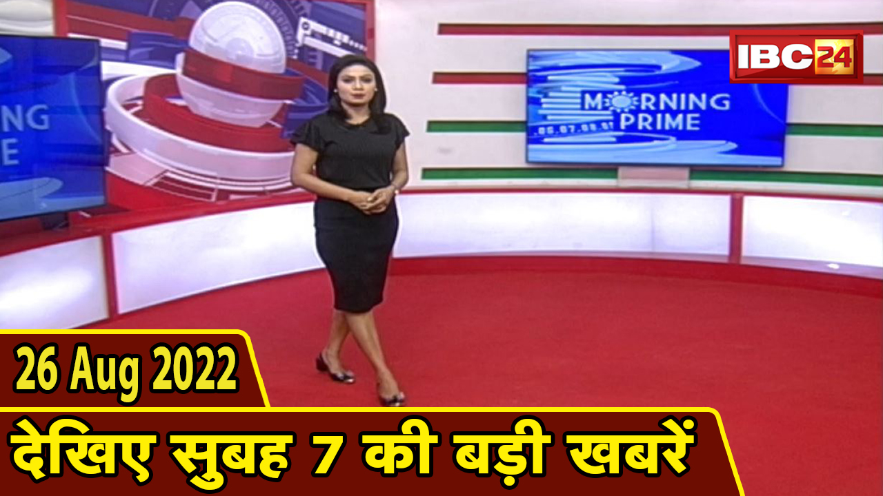 7 की बड़ी बात | सुबह 7 बजे की खबरें | CG Latest News Today | MP Latest News Today | 26 August 2022