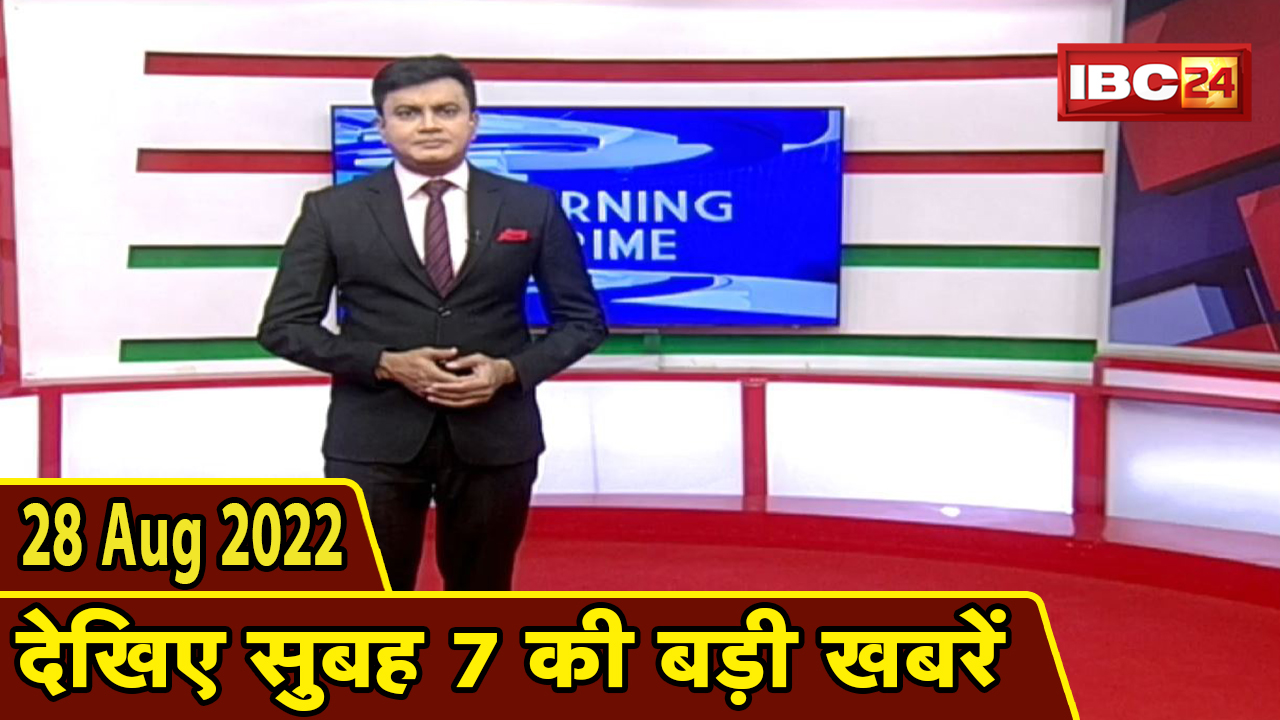 7 की बड़ी बात | सुबह 7 बजे की खबरें | CG Latest News Today | MP Latest News Today | 28 August 2022