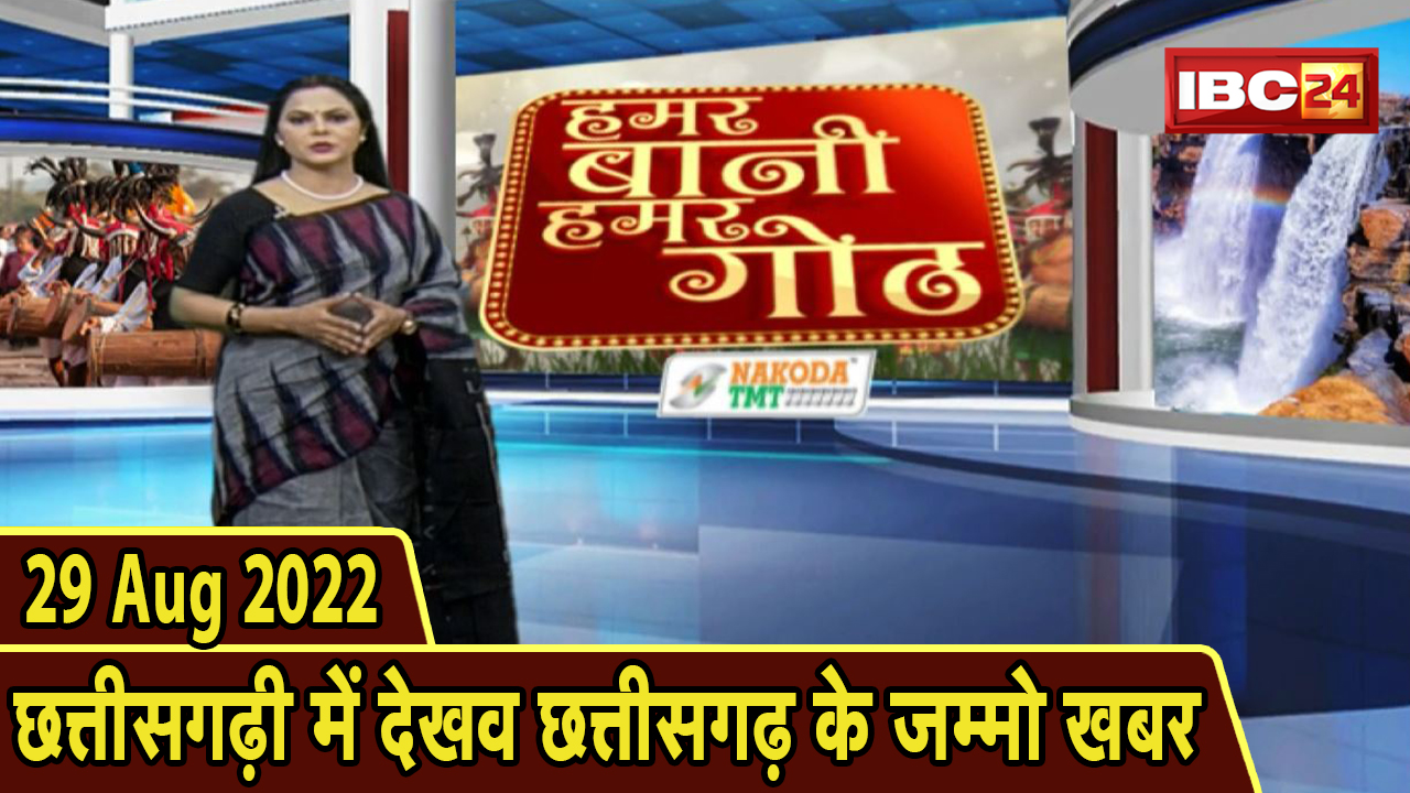 Chhattisgarhi News: बिहनिया ले जानव प्रदेस के हाल छत्तीसगढ़ी में | हमर बानी हमर गोठ | 29 August 2022