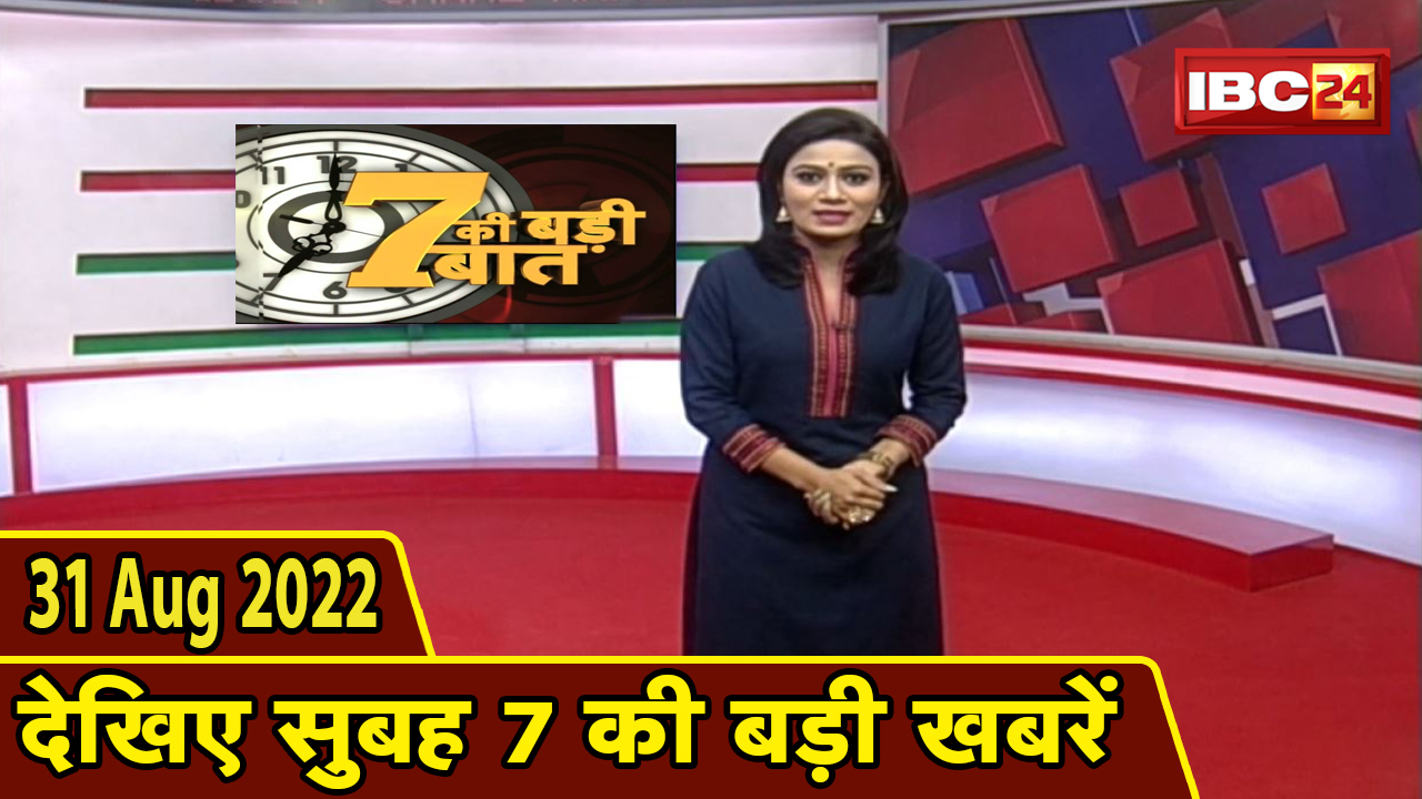 7 की बड़ी बात | सुबह 7 बजे की खबरें | CG Latest News Today | MP Latest News Today | 31 August 2022