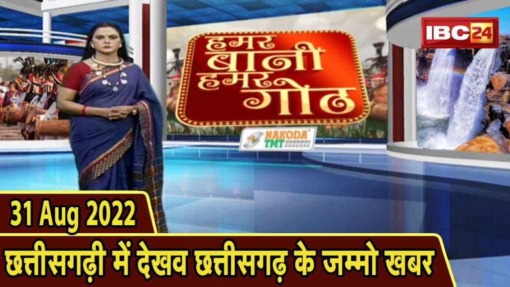 Chhattisgarhi News: Bihnia le Janav in the state of Chhattisgarhi. Hamar Bani Hamar Goth | 31 August 2022