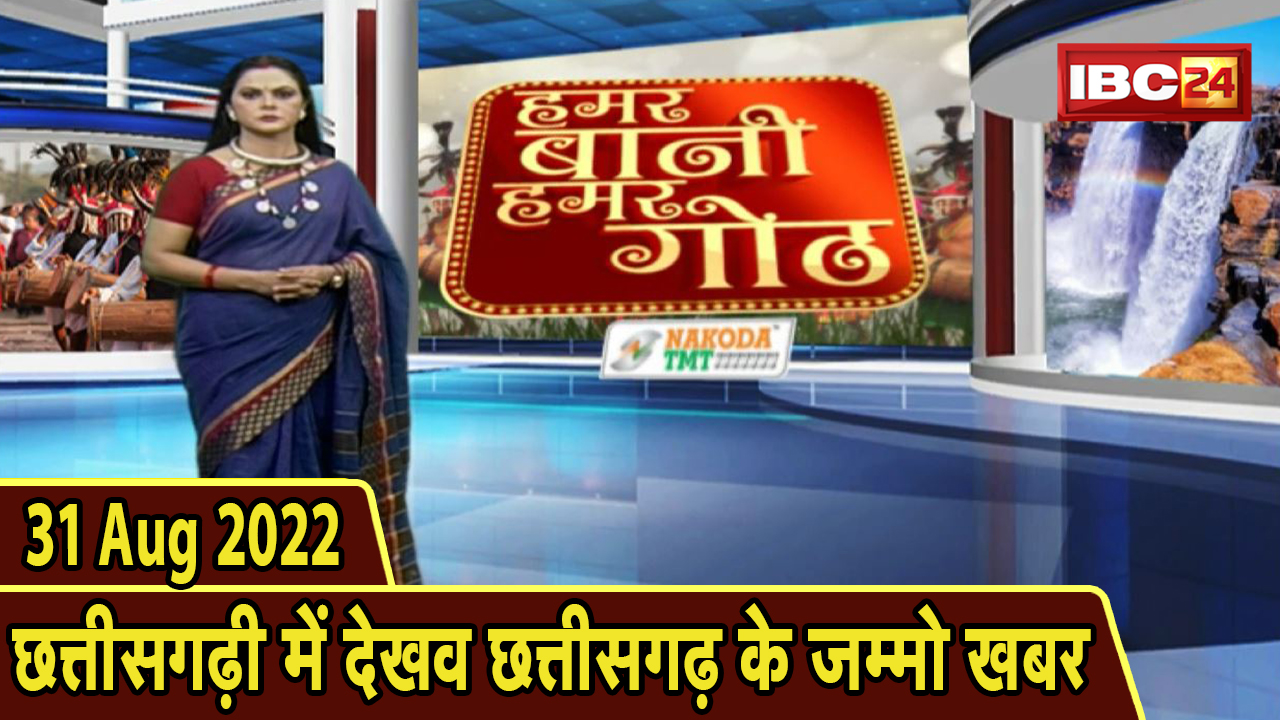 Chhattisgarhi News: बिहनिया ले जानव प्रदेस के हाल छत्तीसगढ़ी में | हमर बानी हमर गोठ | 31 August 2022