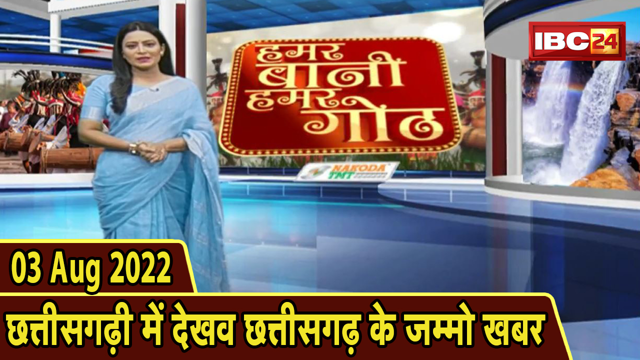 Chhattisgarhi News today : बिहनिया ले जानव प्रदेस के हाल छत्तीसगढ़ी में | हमर बानी हमर गोठ | 03 August 2022