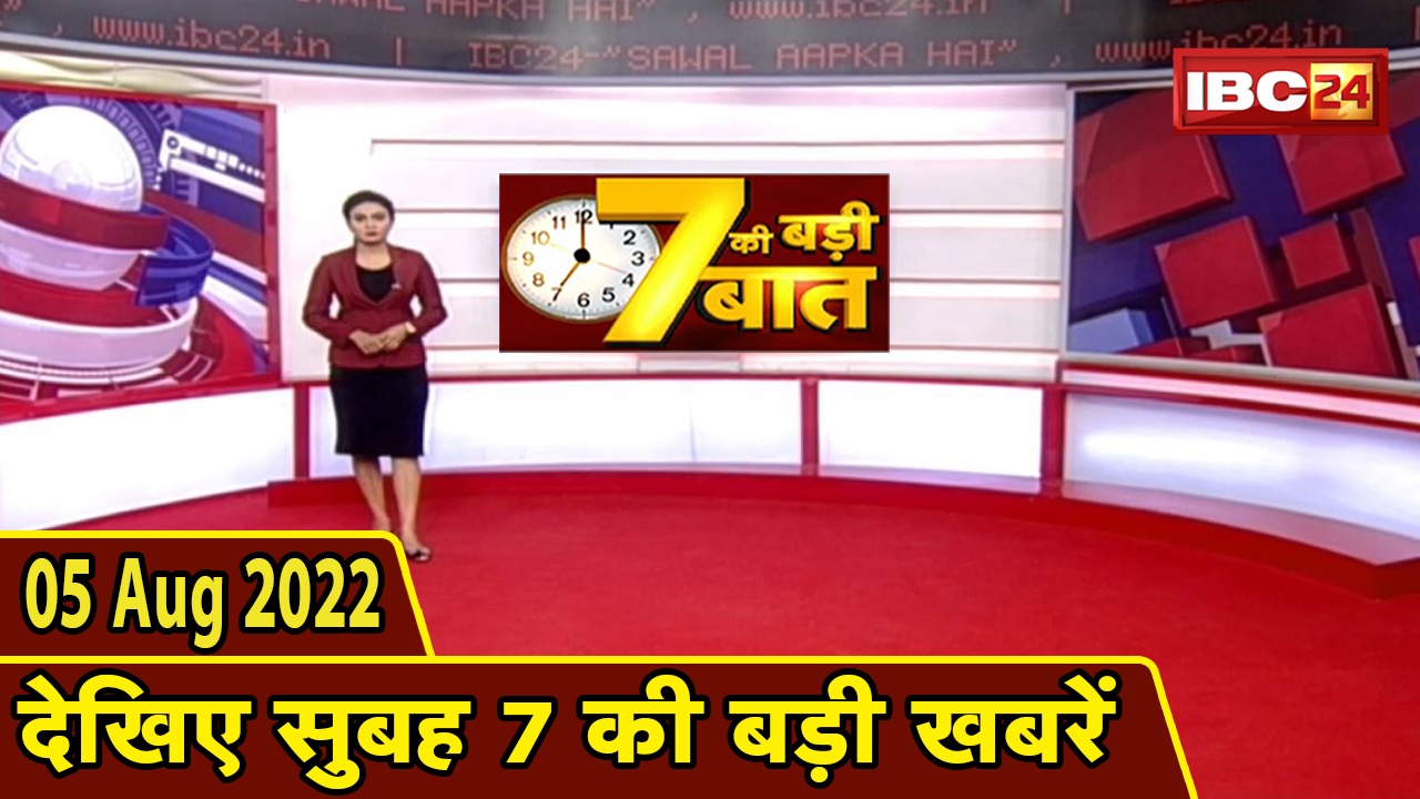 7 की बड़ी बात | सुबह 7 बजे की खबरें | CG Latest News Today | MP Latest News Today | 05 August 2022