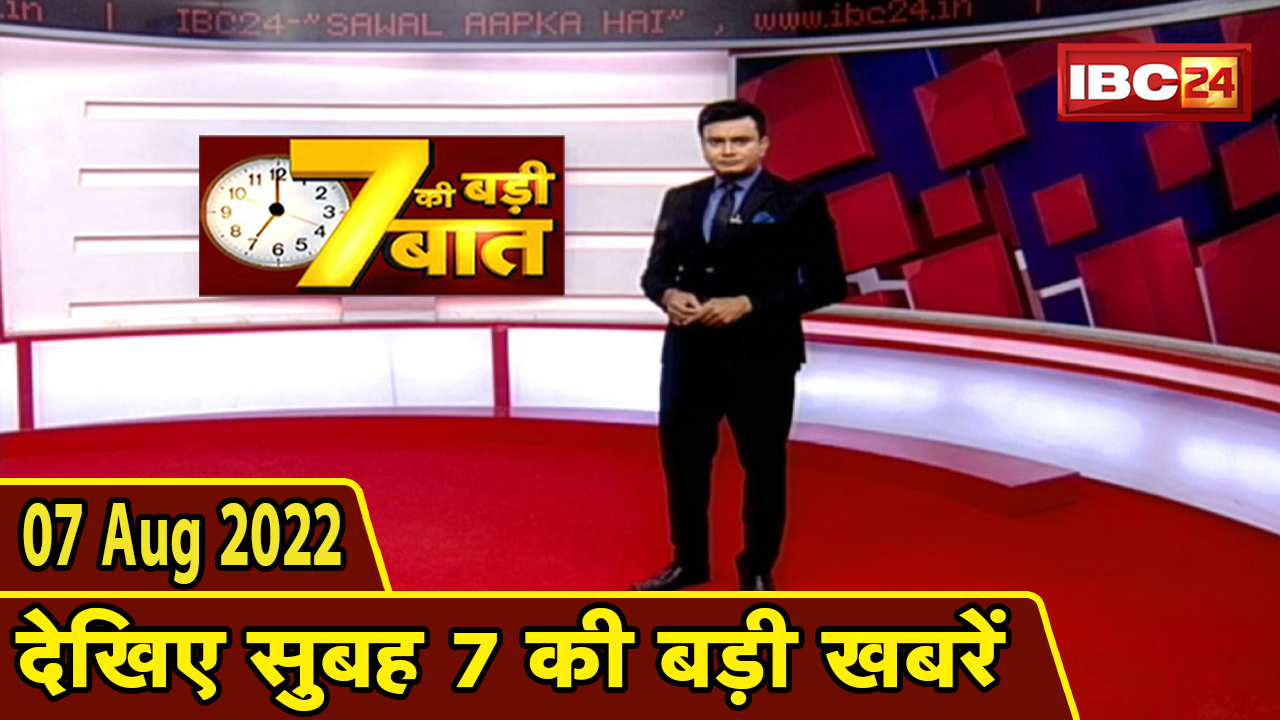 7 की बड़ी बात | सुबह 7 बजे की खबरें | CG Latest News Today | MP Latest News Today | 07 August 2022