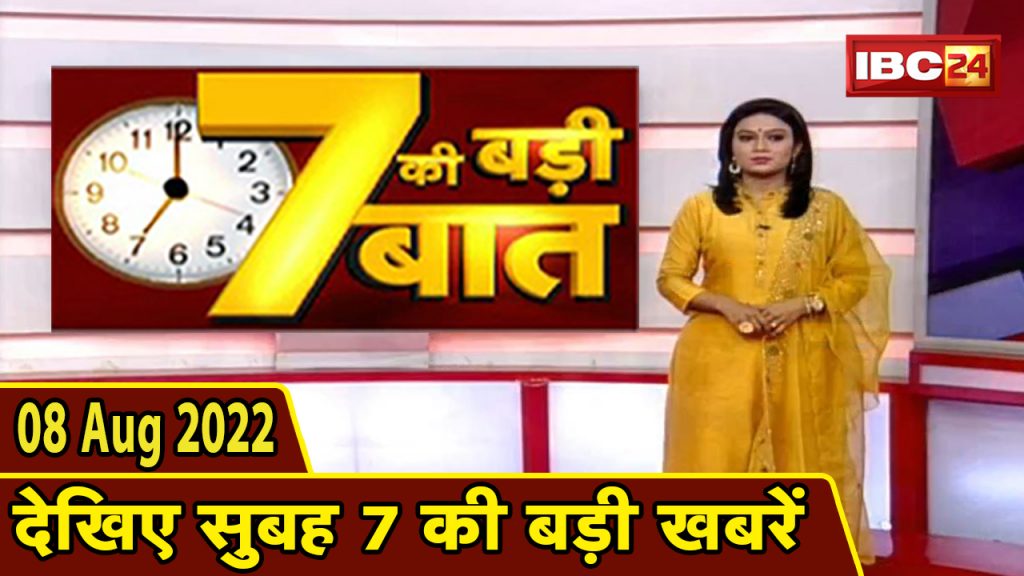 7's big deal | 7 am news | CG Latest News Today | MP Latest News Today | 08 August 2022