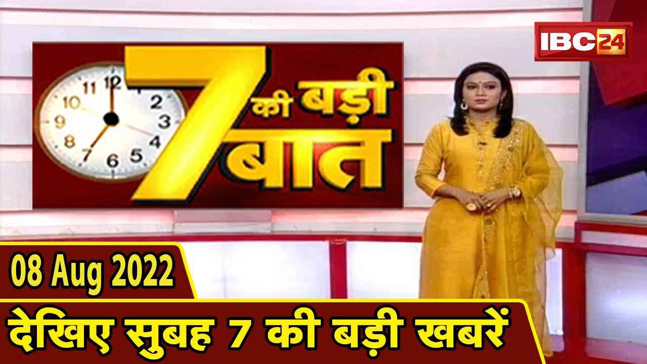 7 की बड़ी बात | सुबह 7 बजे की खबरें | CG Latest News Today | MP Latest News Today | 08 August news 2022