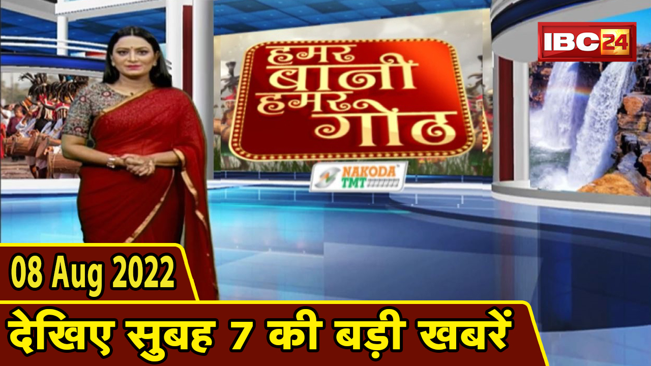 Chhattisgarhi News Today : बिहनिया ले जानव प्रदेस के हाल छत्तीसगढ़ी में | हमर बानी हमर गोठ | 08 August 2022