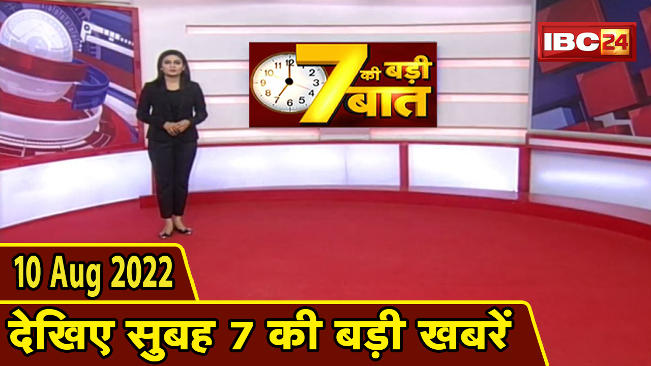 7 की बड़ी बात | सुबह 7 बजे की खबरें | CG Latest News Today | MP Latest News Today | 10 August news 2022