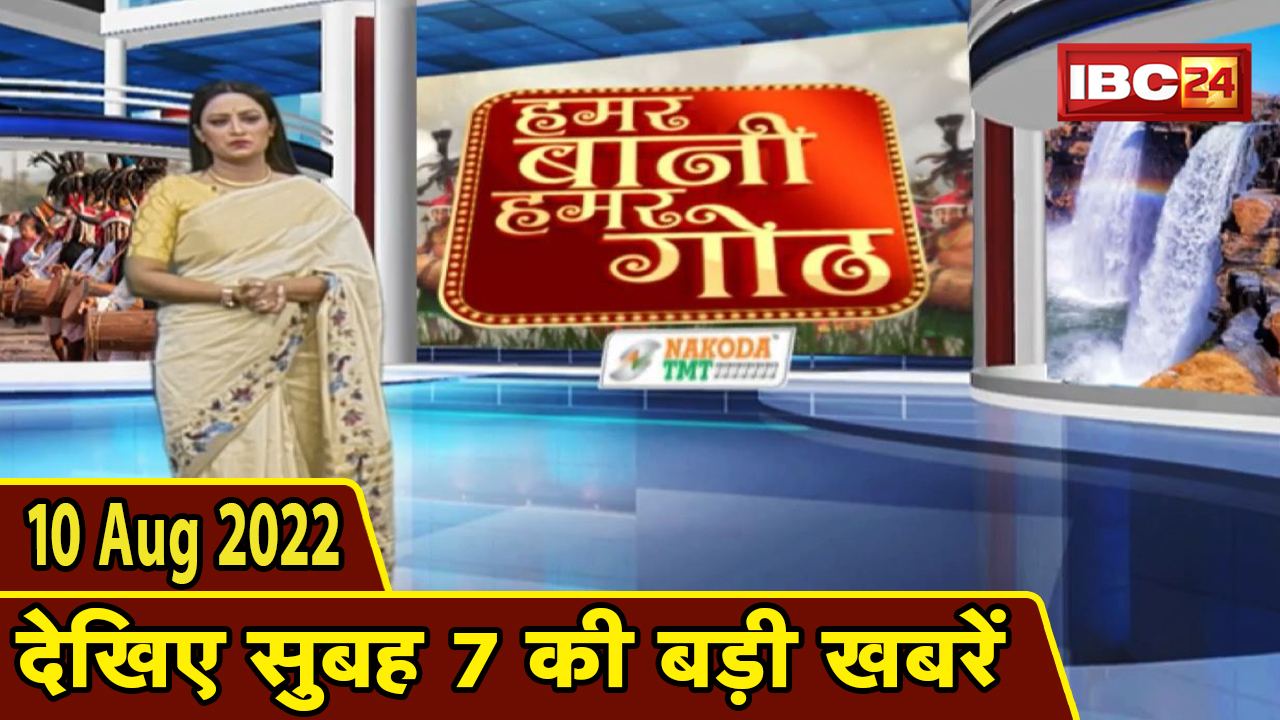 Chhattisgarhi News today : बिहनिया ले जानव प्रदेस के हाल छत्तीसगढ़ी में | हमर बानी हमर गोठ | 10 August 2022