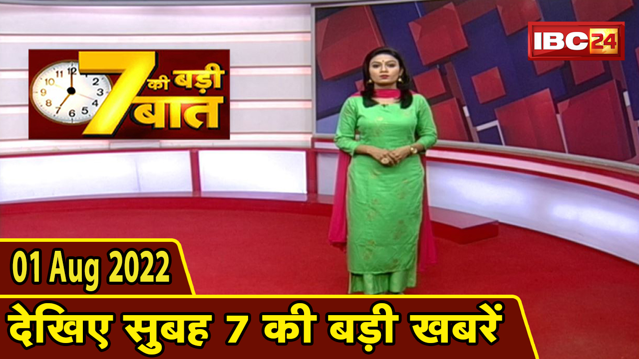 7 की बड़ी बात | सुबह 7 बजे की खबरें | CG Latest News Today | MP Latest News Today | 01 August news 2022