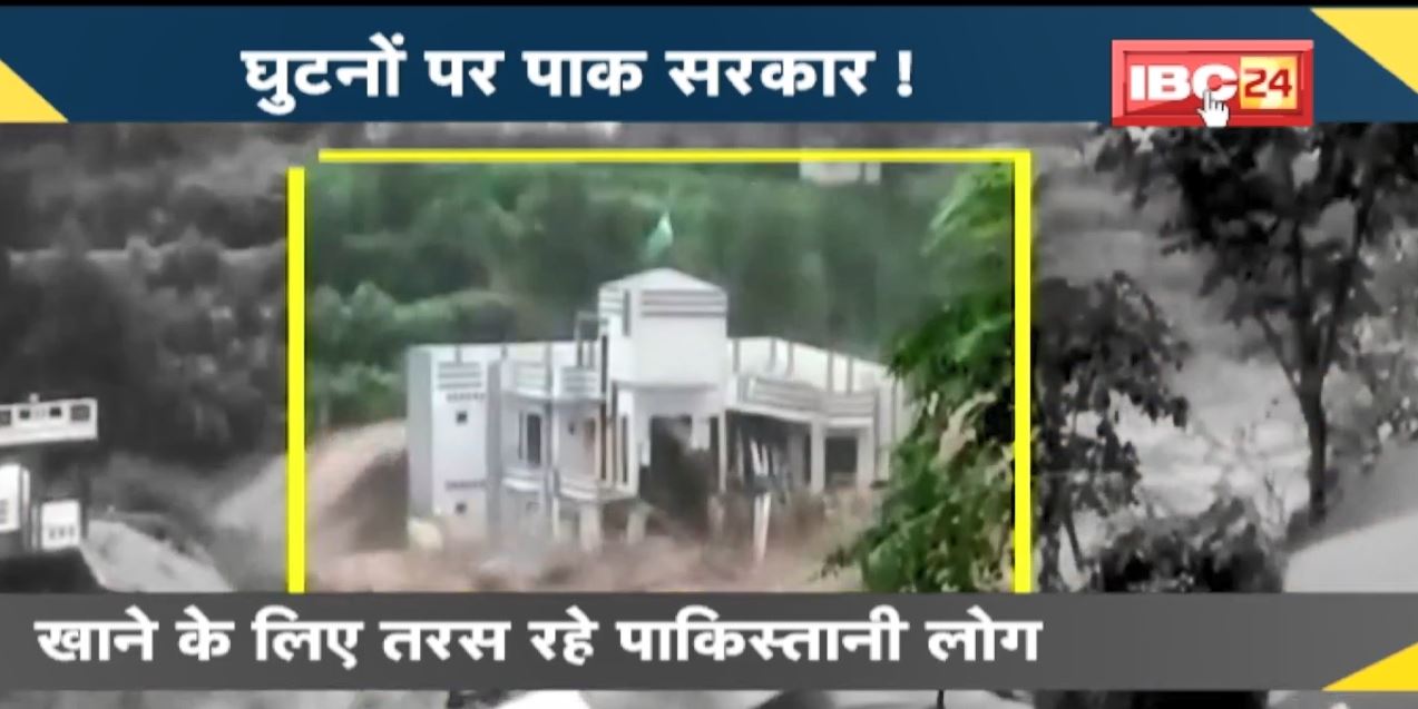 NEWS DECODE : बाढ़ से Pakistan में मची भारी तबाही। खाने के लिए तरस रहे पाकिस्तानी लोग