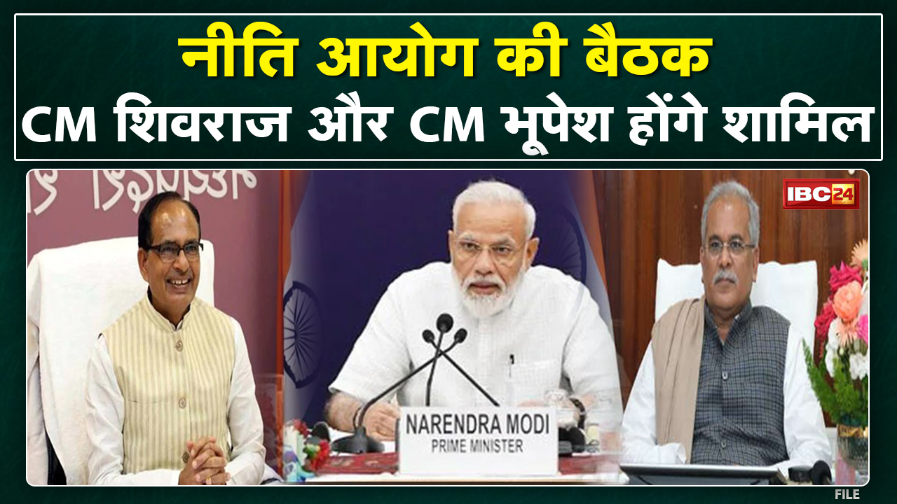 NITI Aayog Meeting : प्रधानमंत्री मोदी की अध्‍यक्षता में नीति आयोग की बैठक | सीएम भूपेश बघेल शामिल