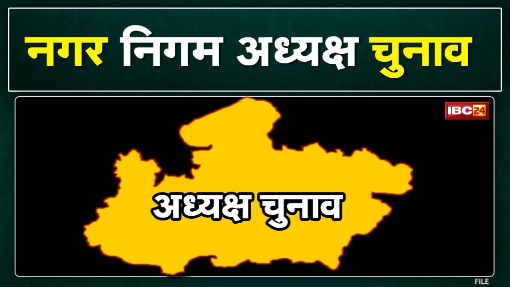 Nagar Nigam Election: Election of Bhopal Municipal Corporation President today. BJP has nominated Kishan Suryavanshi as its candidate.