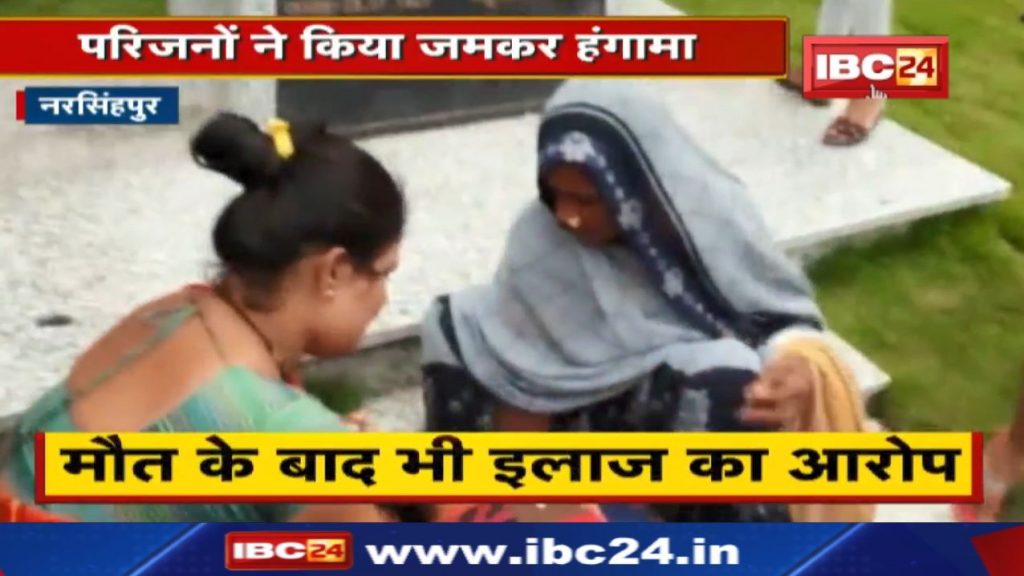 Narsinghpur News After the death of the patient, the family members allege treatment even after the death ..