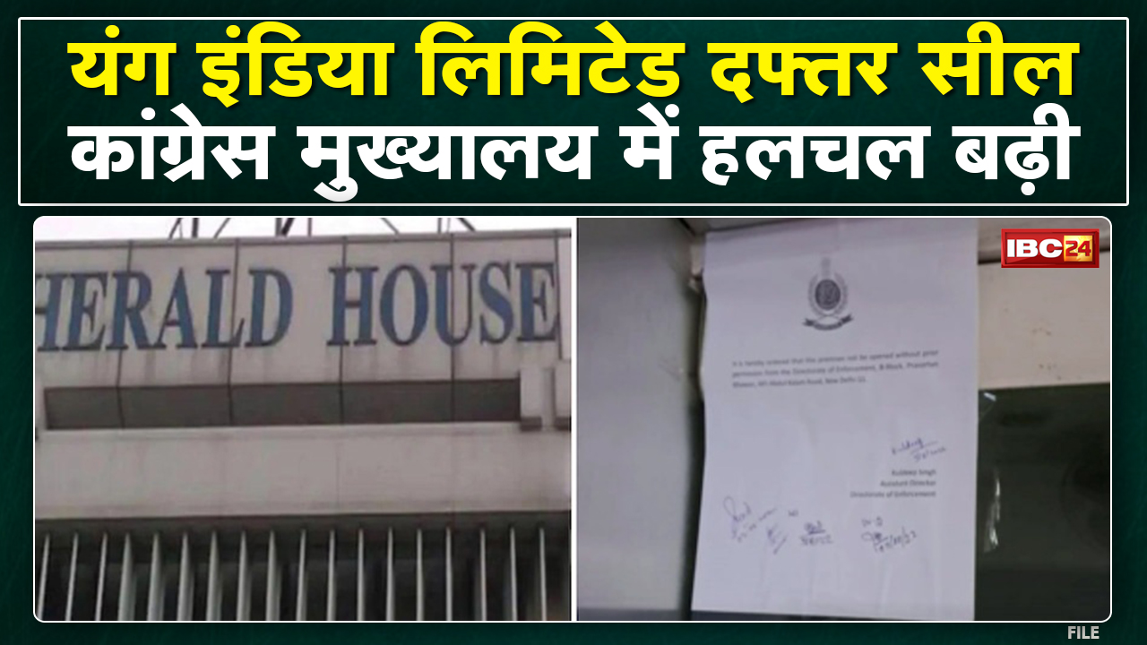 National Herald Case: Young India Limited का Office सील | Sonia, Rahul Gandhi के घर बढ़ाई गई सुरक्षा