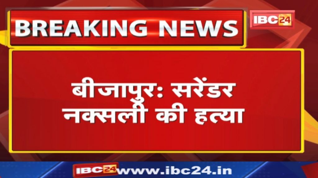 Naxal: Surrender Naxalite killed, dead body found on middle road The case of Pondum Marg of Bhairamgarh police station area