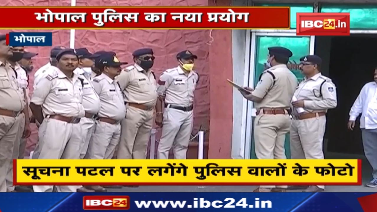 New Experiment : अब सूचना पटल पर लगेंगे पुलिस वालों के फोटो | जानिए क्यों…